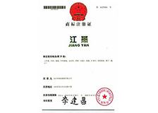 江燕工裝商標注冊證書